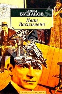 Иван Васильевич - Михаил Афанасьевич Булгаков