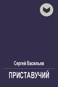 Приставучий - Сергей Викторович Васильев