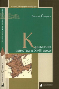 Крымское ханство в XVIII веке - Василий Дмитриевич Смирнов