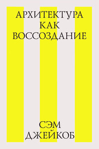 Архитектура как воссоздание - Сэм Джейкоб