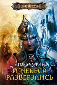 И небеса разверзлись - Игорь Анатольевич Чужин