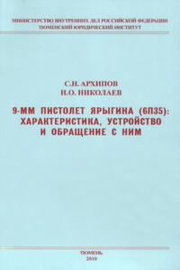 9-мм пистолет Ярыгина (6П35): характеристика, устройство и обращение с ним - Сергей Николаевич Архипов