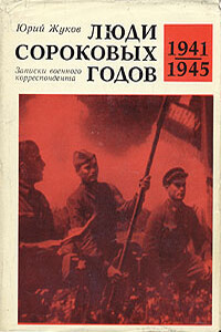 Люди сороковых годов - Юрий Александрович Жуков