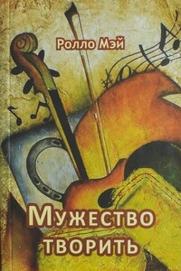 Мужество творить - Ролло Р Мэй