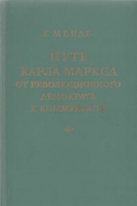 Путь Карла Маркса от революционного демократа к коммунисту - Георг Менде