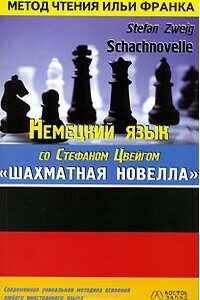 Немецкий язык с С.Цвейгом. Шахматная новелла - Стефан Цвейг