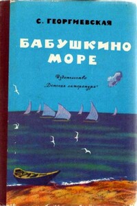 Бабушкино море - Сусанна Михайловна Георгиевская