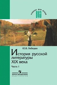 История русской литературы XIX века. Часть 1: 1800-1830-е годы - Юрий Владимирович Лебедев