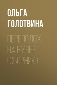 Переполох на Буяне - Ольга Владимировна Голотвина