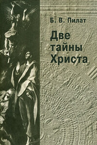 Две тайны Христа. Издание второе, переработанное и дополненное - Борис Вольфович Пилат