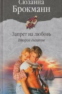 Запрет на любовь. Книга 2. Второе дыхание - Сюзанна Брокман