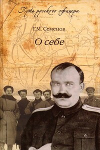 О себе - Григорий Михайлович Семенов