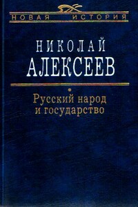 Русский народ и государство - Николай Николаевич Алексеев