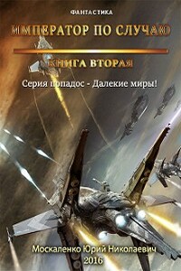 Император по случаю. Книга вторая. - Юрий Николаевич Москаленко