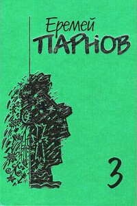 Мальтийский жезл - Еремей Иудович Парнов