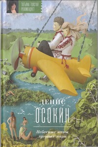 Небесные жены луговых мари - Денис Сергеевич Осокин