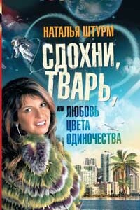 Сдохни, тварь, или Любовь цвета одиночества - Наталья Штурм