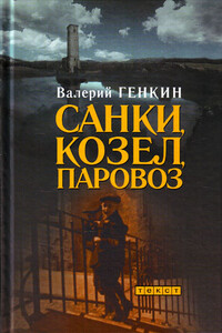 Санки, козел, паровоз - Валерий Исаакович Генкин