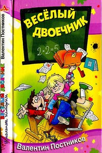 Весёлый двоечник - Валентин Юрьевич Постников