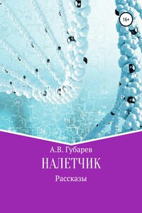 Налетчик - Алексей Васильевич Губарев