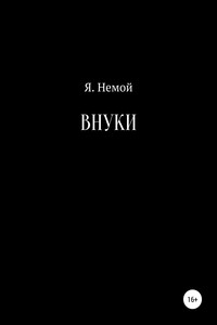 Внуки - Я Немой