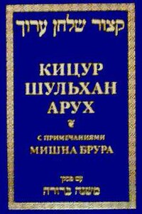 Кицур Шульхан Арух - Шломо Ганцфрид