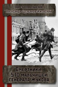 Смертники. 510 мальчишек генерала Жукова - Александр Иванович Щербаков