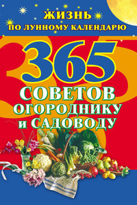 365 советов огороднику и садоводу. Жизнь по лунному календарю - Наталья Ольшевская