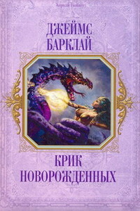 Крик Новорождённых - Джеймс Баркли