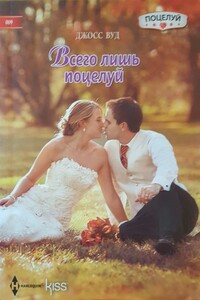 Всего лишь поцелуй - Джосс Вуд