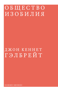 Общество изобилия - Джон Кеннет Гэлбрейт