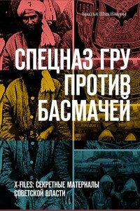 Спецназ ГРУ против басмачей - Братья Швальнеры