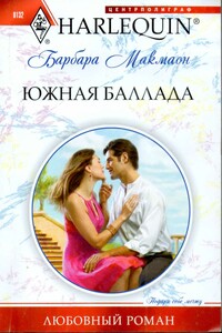 Южная баллада - Барбара Макмаон