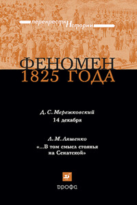 Феномен 1825 года - Дмитрий Сергеевич Мережковский