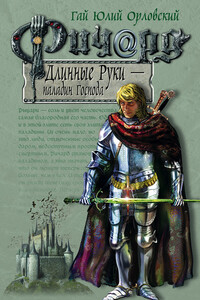 Ричард Длинные Руки — паладин Господа - Гай Юлий Орловский