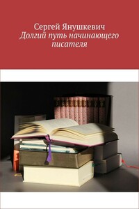 Долгий путь начинающего писателя - Сергей Казимирович Янушкевич