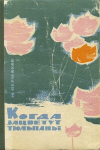 Когда зацветут тюльпаны - Юрий Владимирович Пермяков