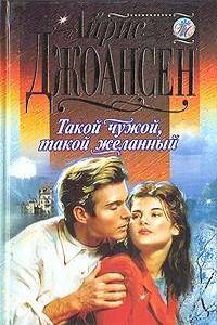 Такой чужой, такой желанный - Айрис Джоансен