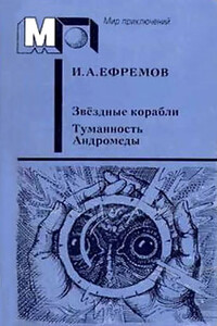 Звёздные корабли. Туманность Андромеды - Иван Антонович Ефремов