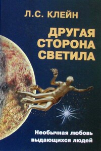 Другая сторона светила: Необычная любовь выдающихся людей. Российское созвездие - Лев Самуилович Клейн