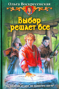 Выбор решает все - Ольга Николаевна Воскресенская