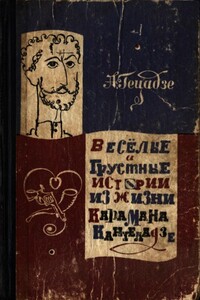 Весёлые и грустные истории из жизни Карамана Кантеладзе - Акакий Исмаилович Гецадзе