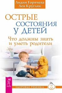 Острые состояния у детей - Лев Григорьевич Кругляк