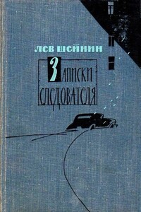 Записки следователя. Тени прошлого. Старый знакомый (Ответный визит) - Лев Романович Шейнин