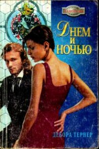 Днем и ночью - Дебора Тернер