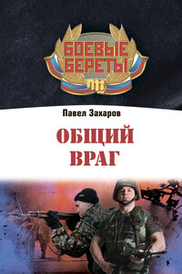 Общий враг - Павел Алексеевич Захаров