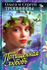 Похищенная любовь - Ольга Тропинина