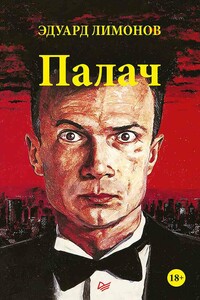 Палач - Эдуард Лимонов