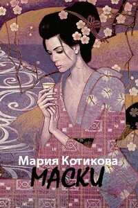 Маски - Мария Вячеславовна Котикова