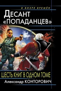 Весь цикл «Десант «попаданцев» (6 книг в одном томе) - Александр Сергеевич Конторович